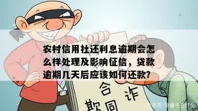 信用社贷款逾期一天会怎么样：影响、处理方式及利息影响解析