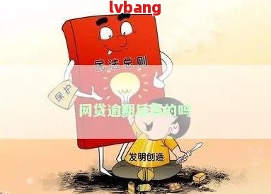 网贷逾期后是否可以获得宽限？