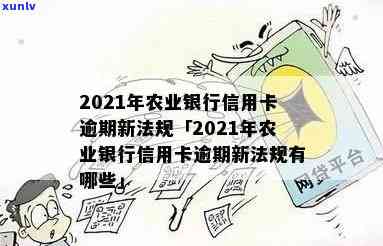 信用卡逾期多久会停止使用农行的信用卡额度，2021年新法规