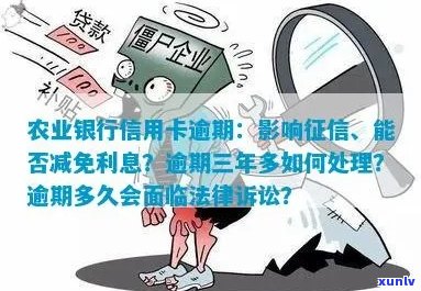 农行信用卡还款逾期：处理方法和影响分析