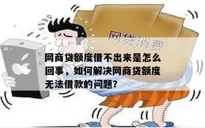 网商贷借款失败：原因解析及解决方案