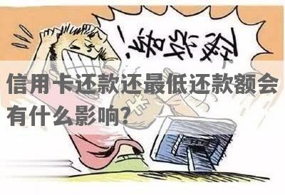 若信用卡更低还款额度还不上怎么办，会有什么后果？