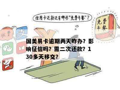 逾期半天国美易卡后果如何：一天还款，影响及起诉可能性解读