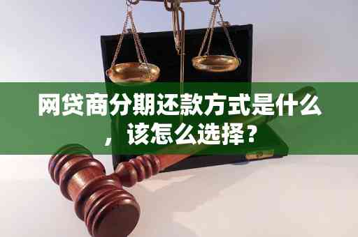 网贷还款方式全面解析：分期还款是否是唯一选择？