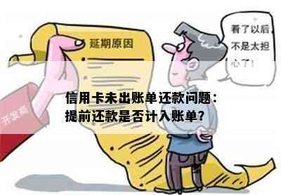 信用卡账单日提前还款，资金去向成疑：解答你的疑惑