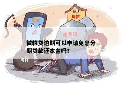 微粒贷逾期一次性还清可减免利息和本金吗？如何申请？会影响吗？