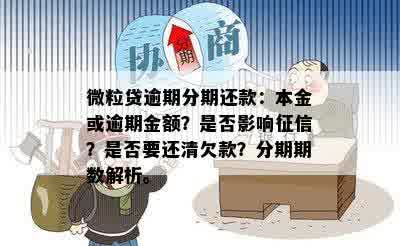 微粒贷逾期一次性还清可减免利息和本金吗？如何申请？会影响吗？