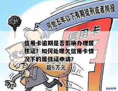 欠网贷逾期影响办居住证吗怎么办：解决办法与注意事项