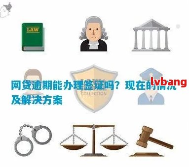 逾期办理网贷会影响暂住证申领吗？解答您的疑虑和相关问题