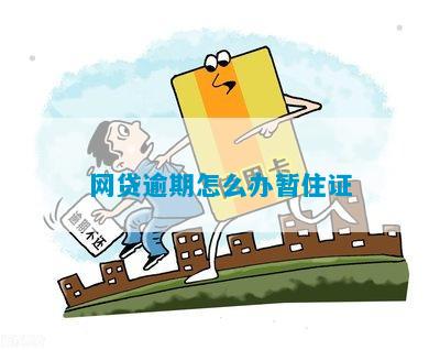 逾期办理网贷会影响暂住证申领吗？解答您的疑虑和相关问题