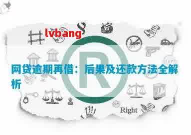 网贷逾期还款全攻略：处理方式、应对策略和常见误区解析