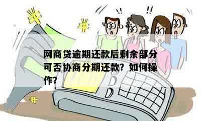 '网贷已分期，能否再分期？如何操作？'