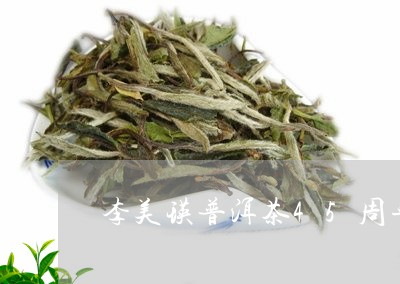 普洱茶李美瑛的简介：云南普洱茶大师李美瑛及其经典牌普洱茶