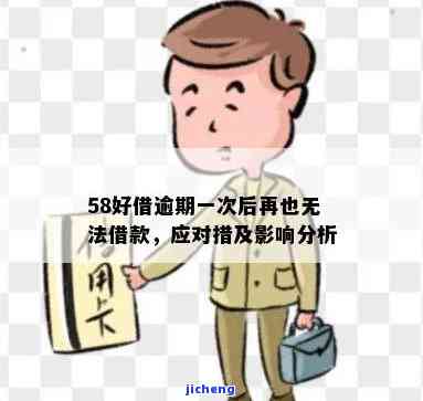 58快借逾期两年后果：你会面临什么？