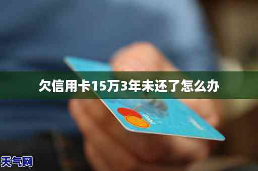 信用卡逾期还款15万的后果：不仅会影响信用，还可能导致刑事责任吗？