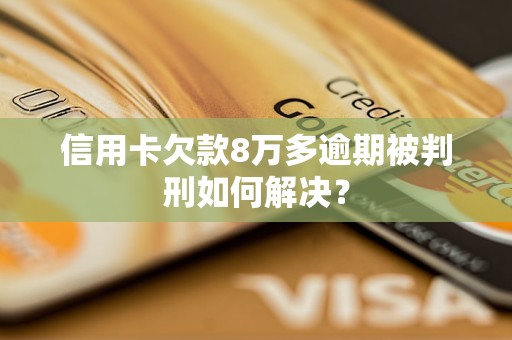 5张信用卡欠款15万，没有不良逾期，能买房吗？如何解决？