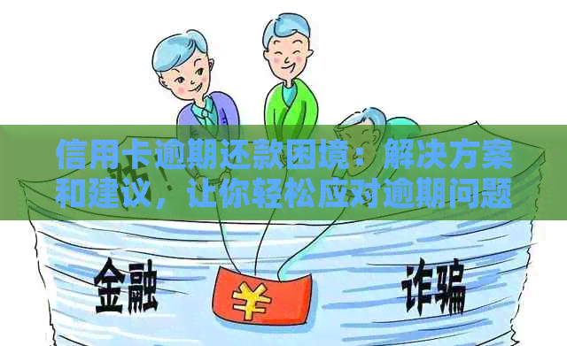 信用卡逾期问题全解析：原因、影响与解决办法，让你了解透彻并避免陷入困境