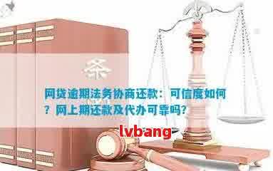 法务协商网贷还款可信吗？真实有效的网贷法务协商服务是什么样子的？