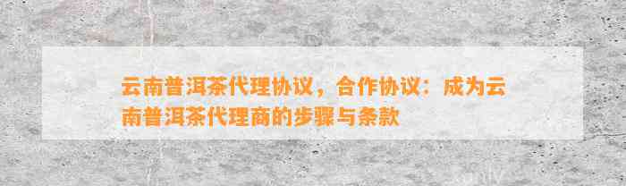 普洱茶合作社现状、名称、云南联系、合作协议模板及直销方式分析