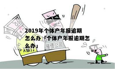 新个体户年报逾期补报的时间限制及相关处理方法全面解析