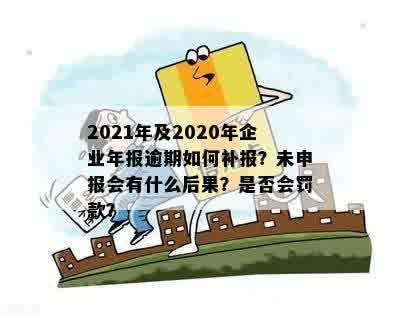 个体年报逾期补报罚款处理方式：2020年如何进行？