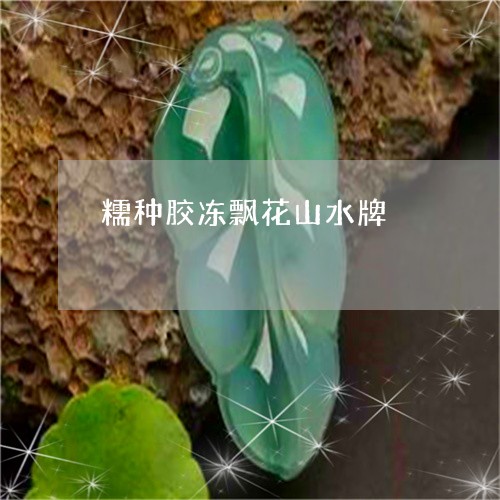 糯种果绿山水牌茶叶价格，新【市场行情】糯种果绿山水牌茶叶多少钱一斤？