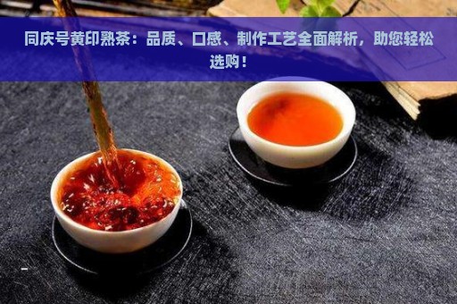 普洱茶黄印熟茶：品质特点、冲泡方法与口感体验详解