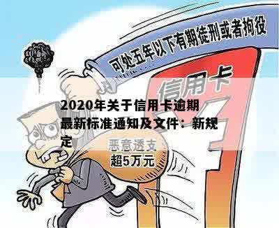 2020年关于信用卡逾期最新标准：新规定、通知及文件解析