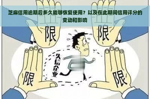 芝麻信用逾期后恢复时间预测：如何尽快提高信用评分？