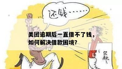 美团逾期后仍可借款吗？如何解决逾期问题以继续借款？