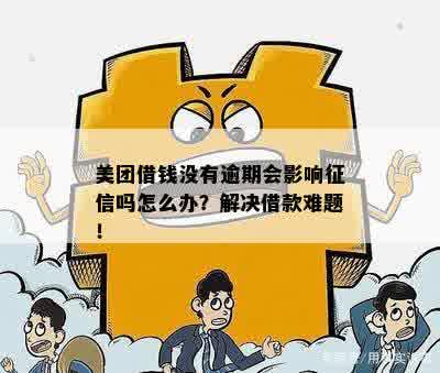 新美团借钱逾期还款后，再次借款的可行性及其影响因素分析