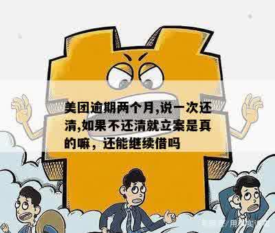 美团借钱逾期后还款，多久能再次借款？还清后是否可以继续使用？