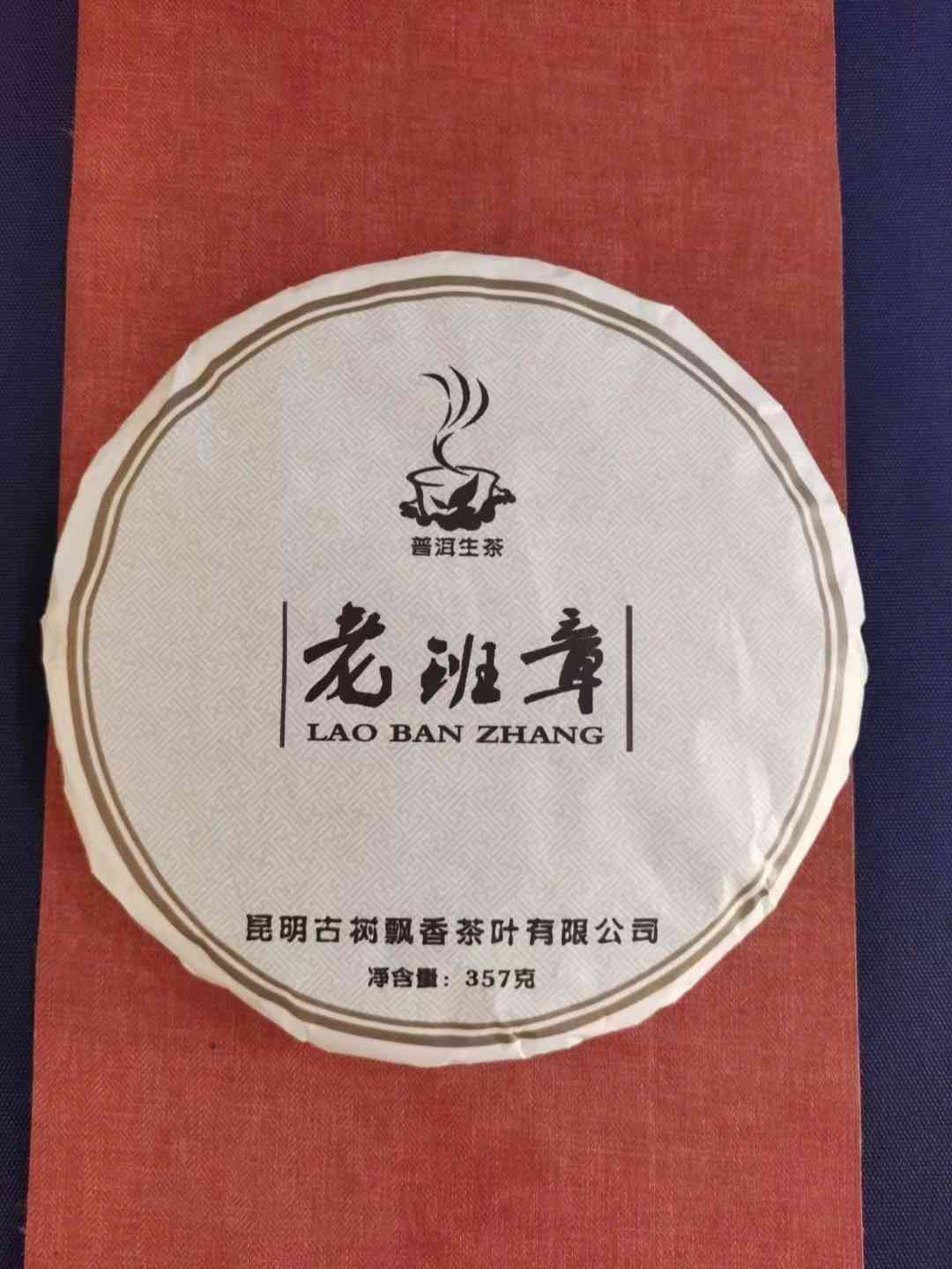 老班班普洱茶