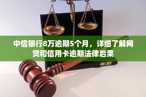 8小时后逾期的网贷：潜在后果与应对策略