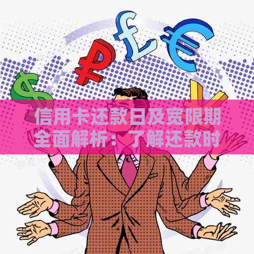 还信用卡的最后期限：何时到账？如何确保按时还款？