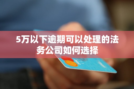 法务公司逾期处理案件的结案时间可能有多长？如何加速解决？