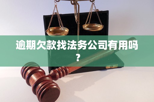 法务公司如何帮助解决逾期欠款问题？探讨其有效性和费用等相关因素