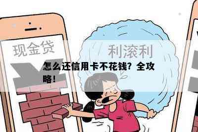 怎么还信用卡不花钱-怎么还信用卡不花钱呢