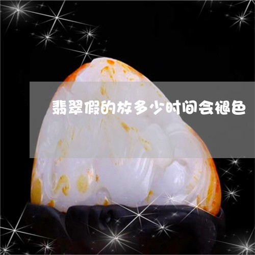 染色翡翠褪色掉色吗？有吗？