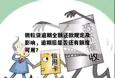 微粒贷逾期全额还款后，是否有额外返还金？