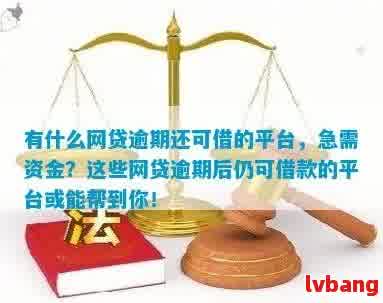 网上帮忙处理逾期的靠谱不如何选择正规的贷款平台？