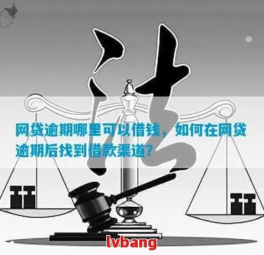 网上帮忙处理逾期的靠谱不如何选择正规的贷款平台？