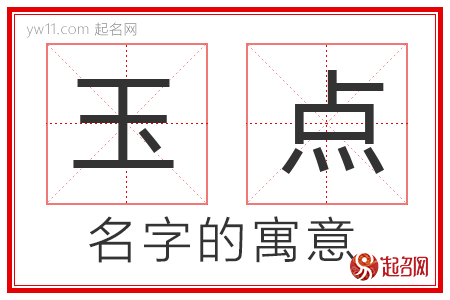 玉点在左边念什么：如何制作美味的玉点？