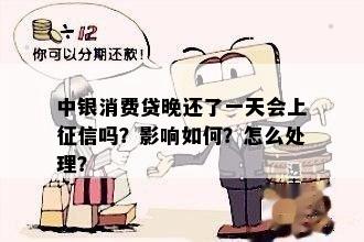 中银e贷晚还款1天会对个人信用记录造成影响吗？请详细解答