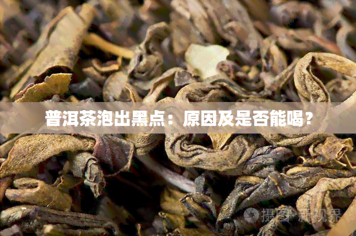 普洱茶泡沫破裂：2007年泡沫破裂原因及是否可喝