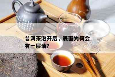 泡普洱茶碎沫