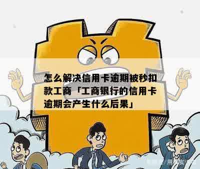 工行信用卡逾期往蓄卡转钱秒扣怎么办：处理措和影响分析