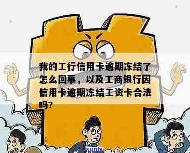 工商银行因信用卡逾期冻结工资卡合法吗？如何解冻？