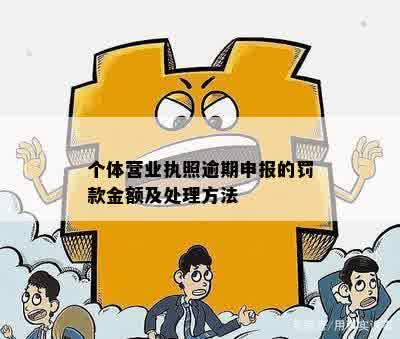 个体户营业执照逾期申报风险与解决方案