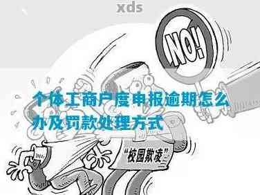 个体户营业执照逾期申报风险与解决方案